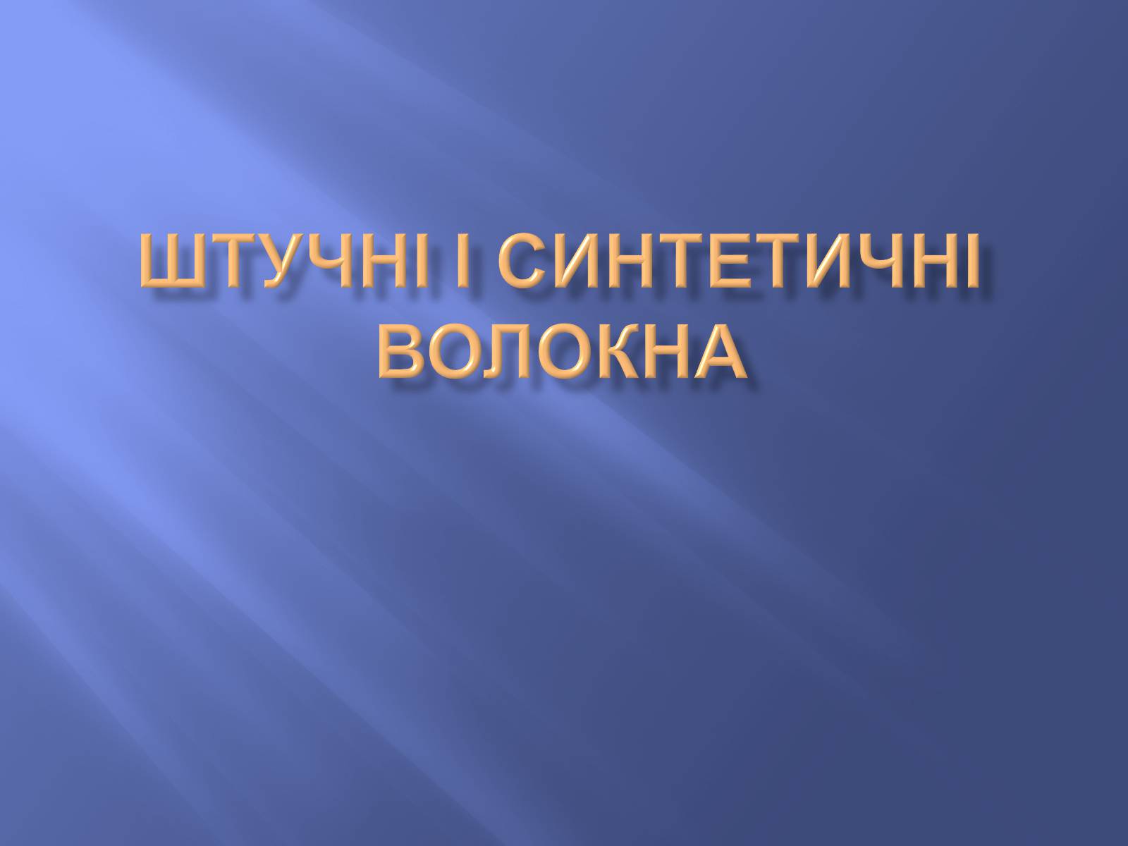 Презентація на тему «Штучні і синтетичні волокна» (варіант 3) - Слайд #1