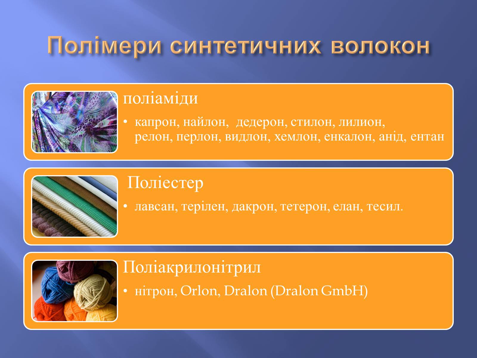 Презентація на тему «Штучні і синтетичні волокна» (варіант 3) - Слайд #11