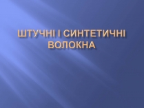 Презентація на тему «Штучні і синтетичні волокна» (варіант 3)