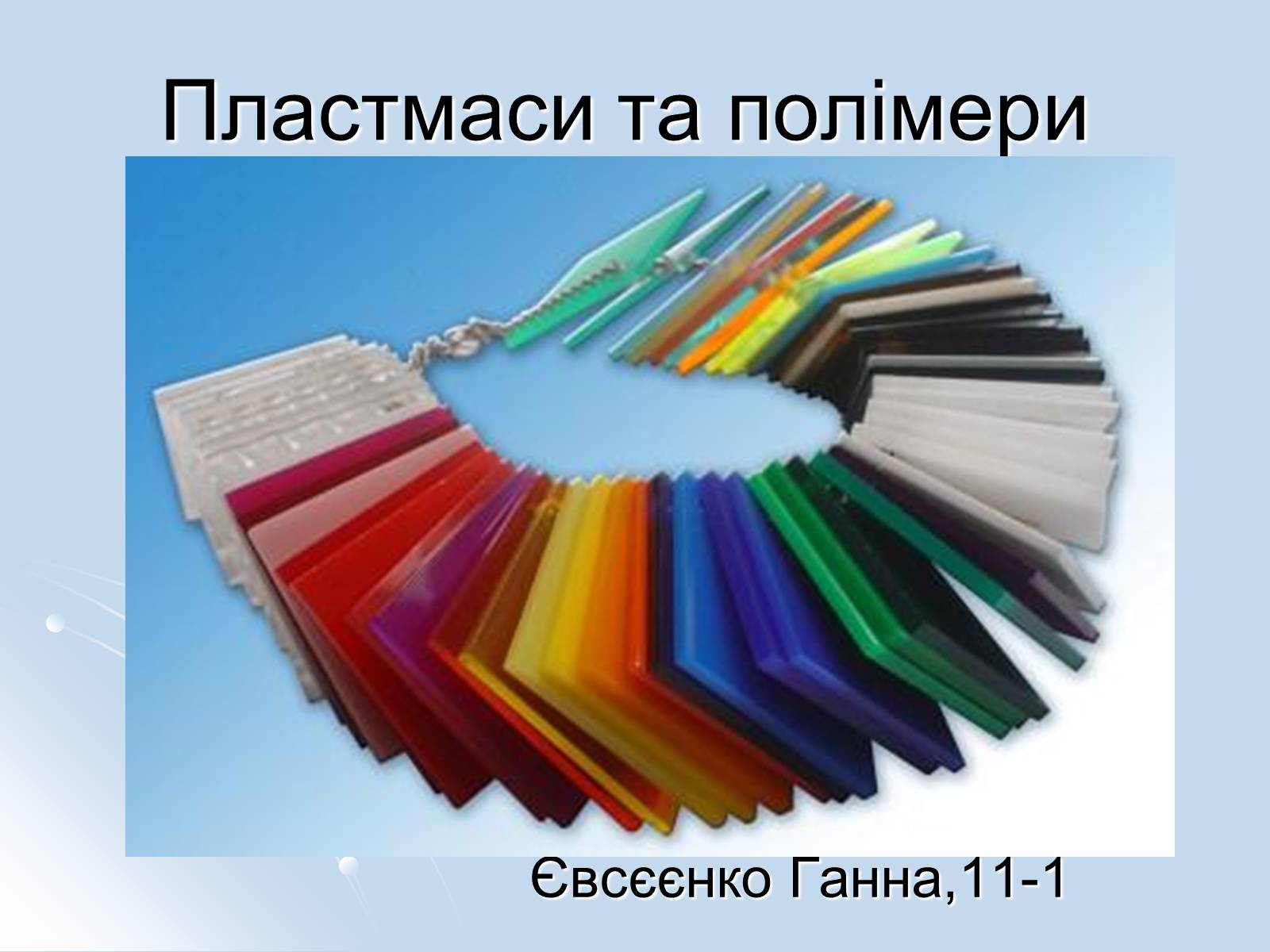 Презентація на тему «Пластмаси та полімери» - Слайд #1