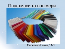 Презентація на тему «Пластмаси та полімери»