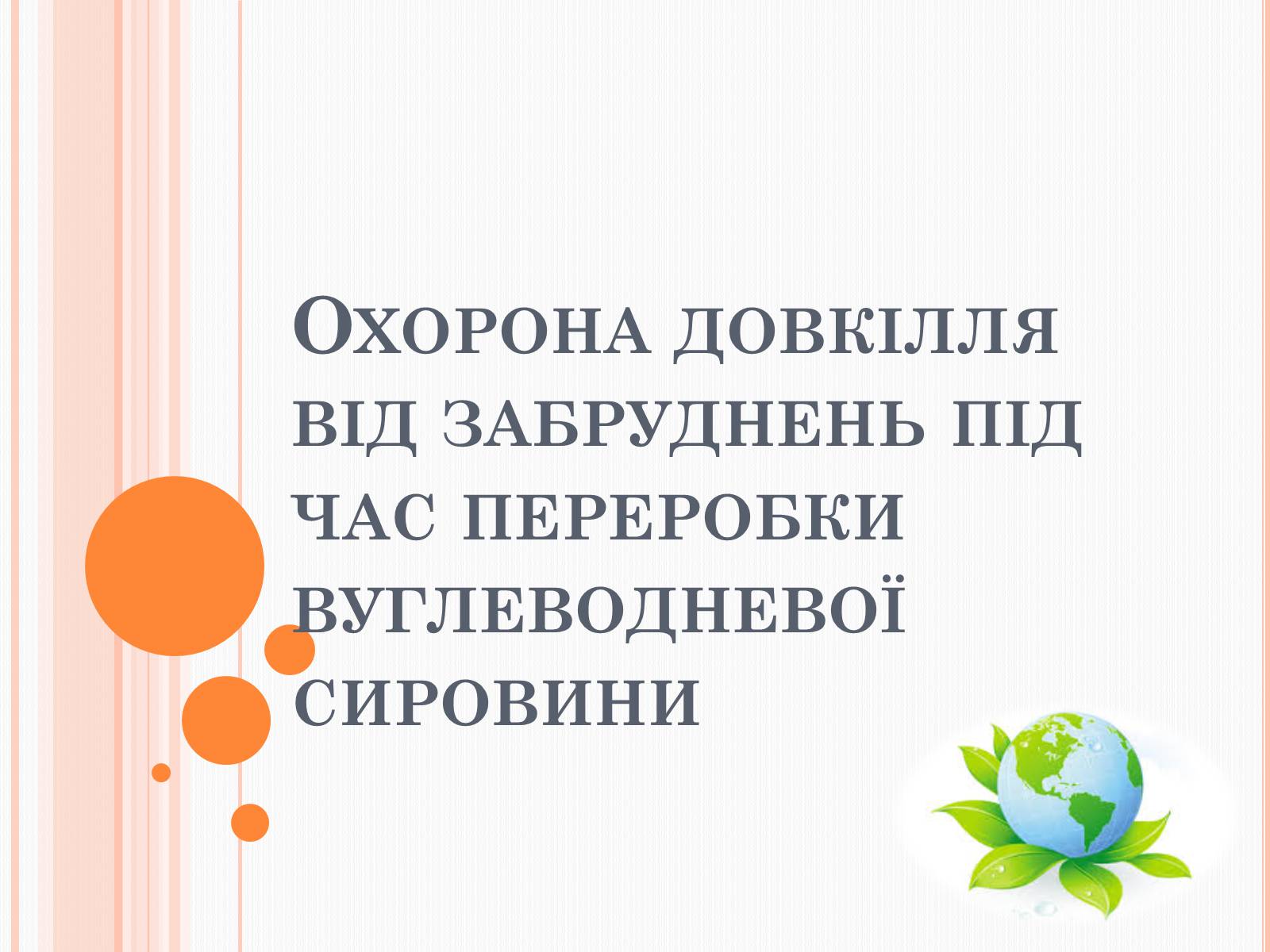 Презентація на тему «Охорона довкілля від забруднень під час переробки вуглеводневої сировини» - Слайд #1