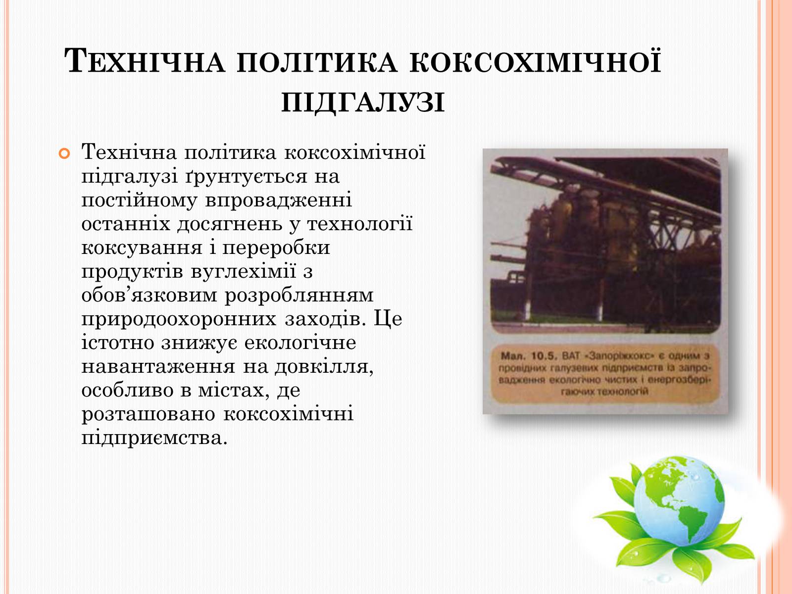 Презентація на тему «Охорона довкілля від забруднень під час переробки вуглеводневої сировини» - Слайд #12