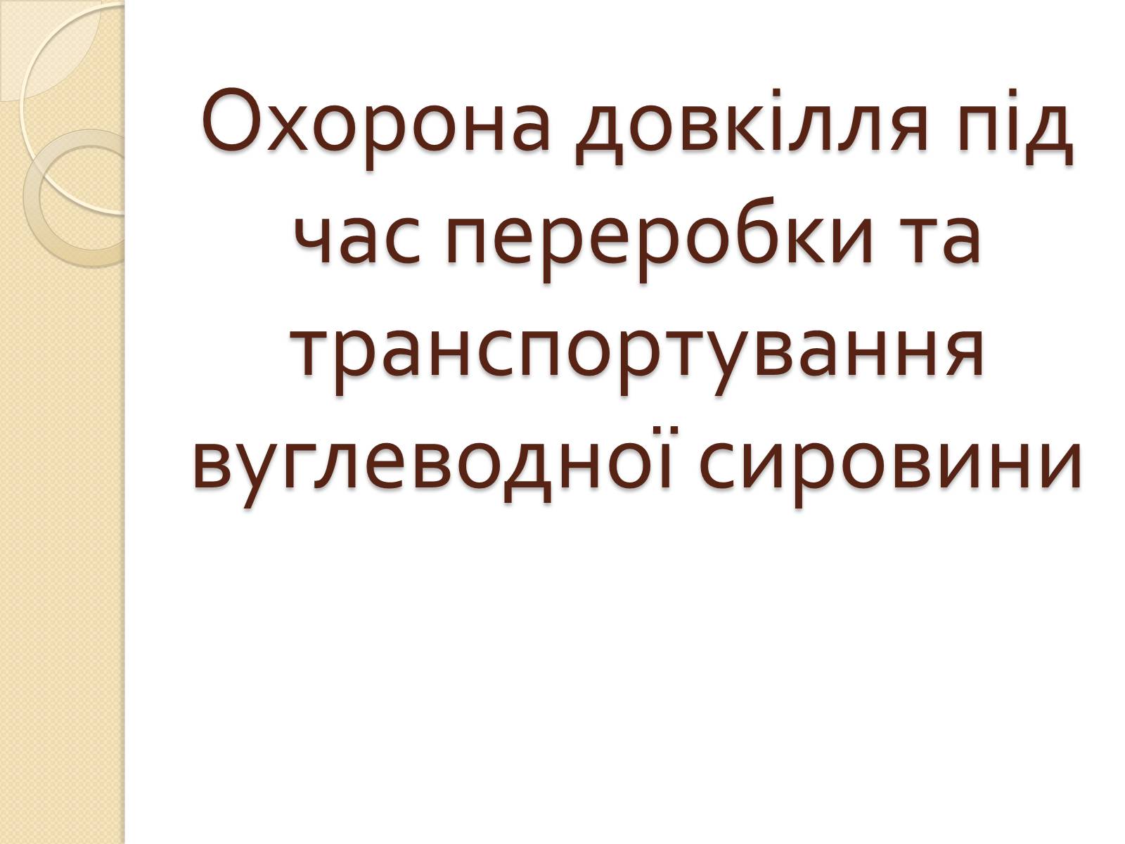 Презентація на тему «Охорона довкілля під час переробки та транспортування вуглеводної сировини» - Слайд #1