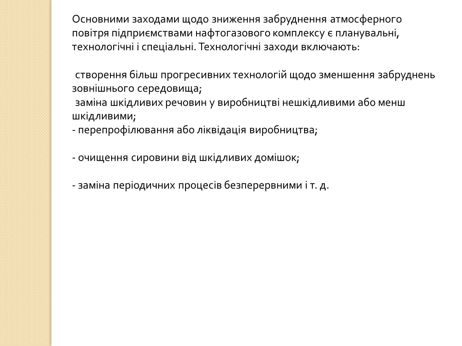 Презентація на тему «Охорона довкілля під час переробки та транспортування вуглеводної сировини» - Слайд #9