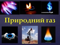 Презентація на тему «Природний газ» (варіант 12)