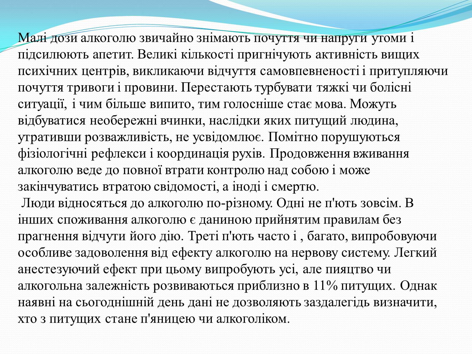 Презентація на тему «Згубний вплив спиртів на організм людини» - Слайд #12