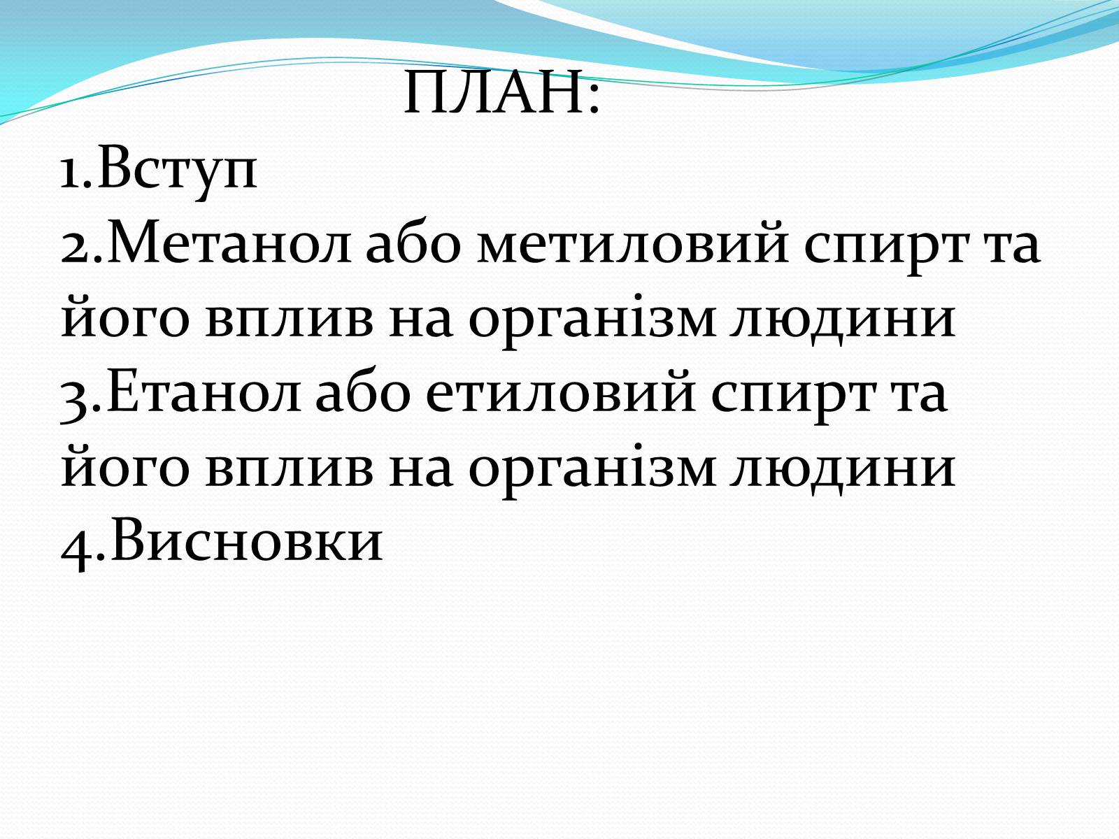 Презентація на тему «Згубний вплив спиртів на організм людини» - Слайд #2