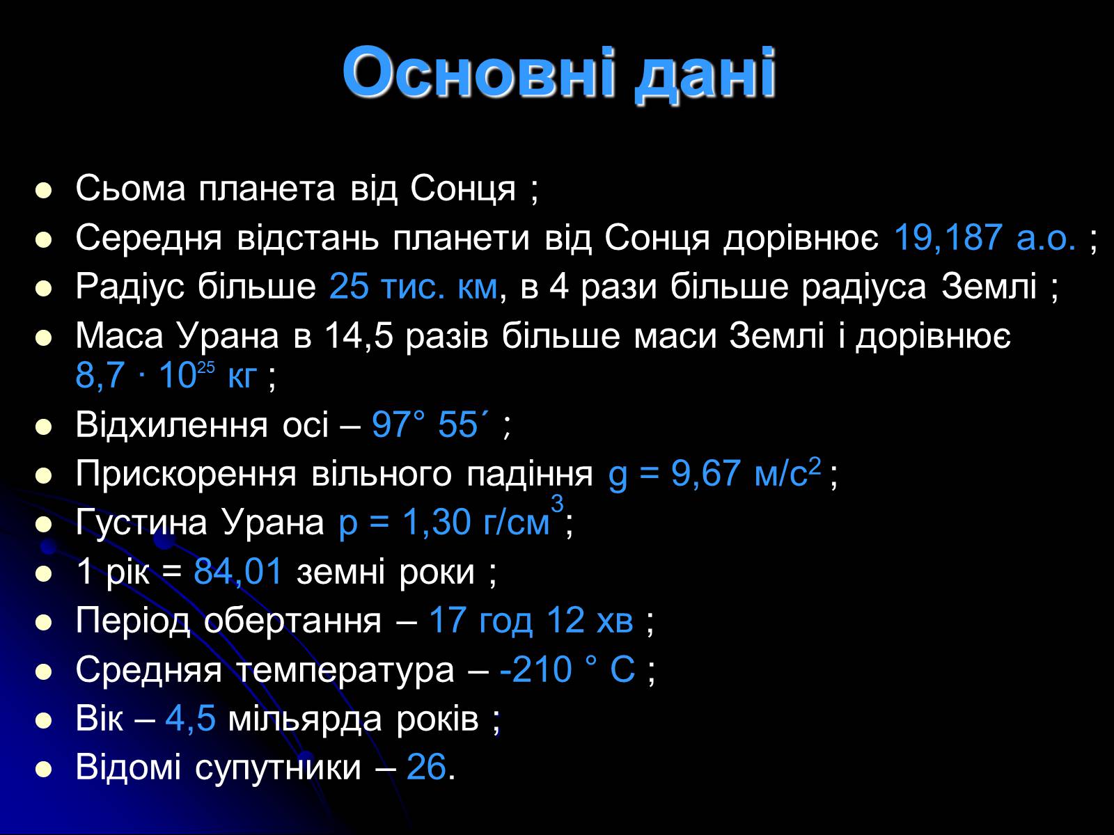 Презентація на тему «Уран» (варіант 7) - Слайд #4