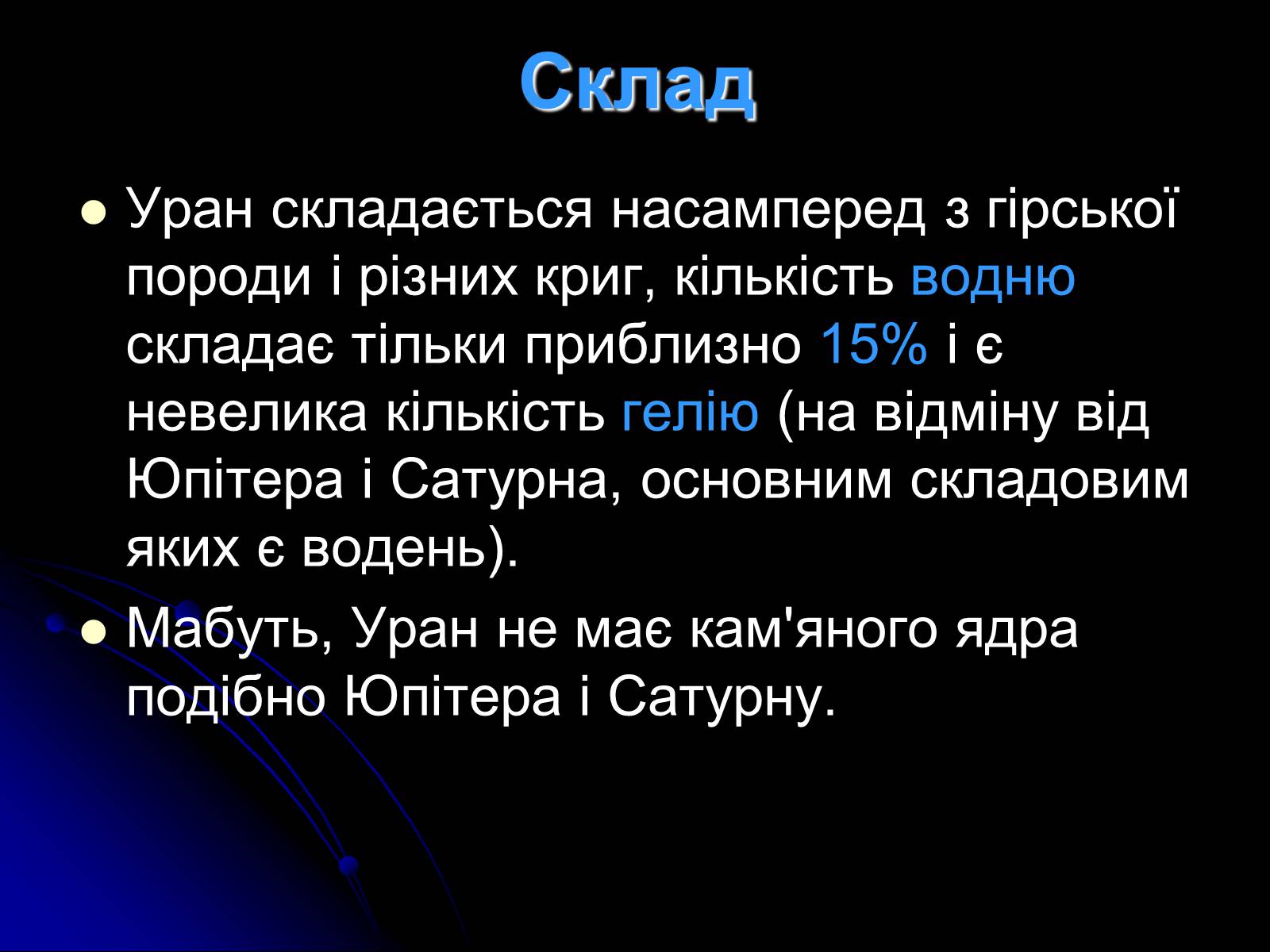 Презентація на тему «Уран» (варіант 7) - Слайд #6