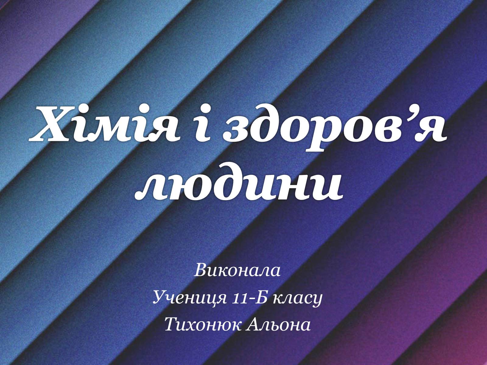 Презентація на тему «Хімія і здоров&#8217;я людини» - Слайд #1