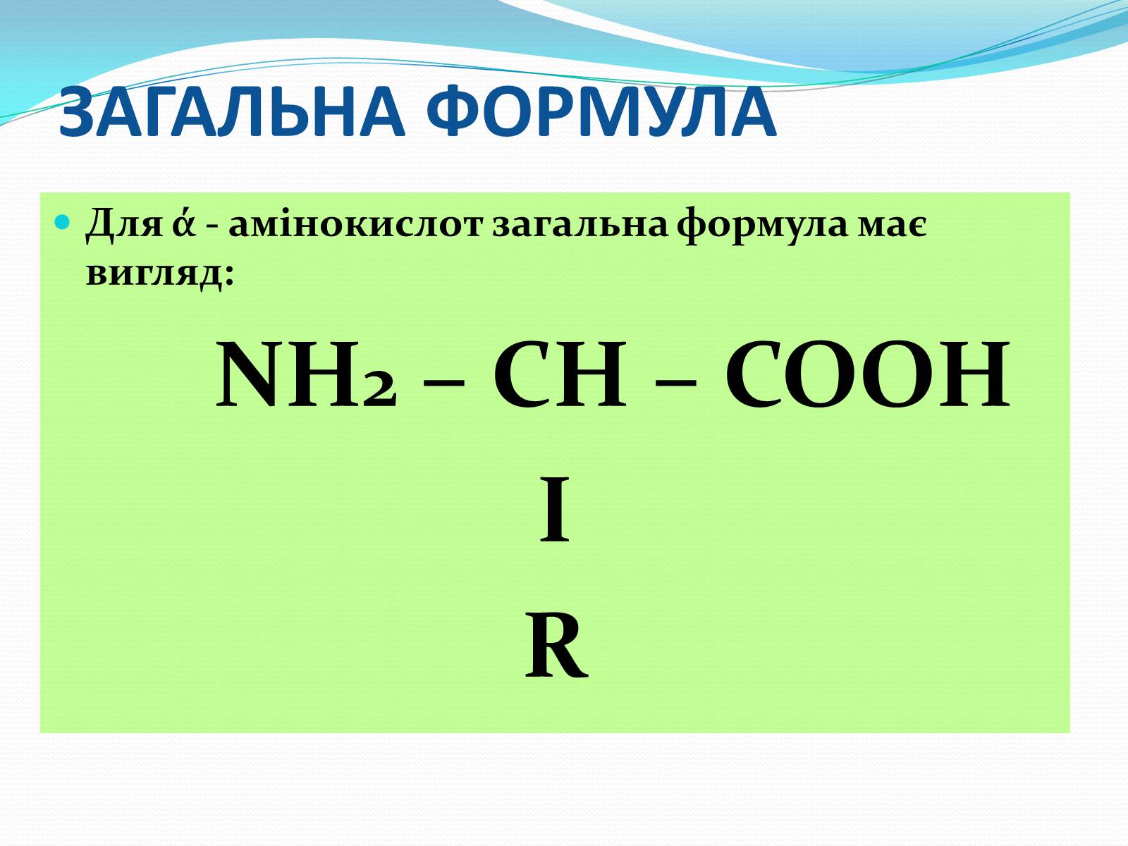 Небольшого формула. Амінокислоти формули. Загальна формула амінокислоти. Формула амінокислот і білків. Α tot формула.