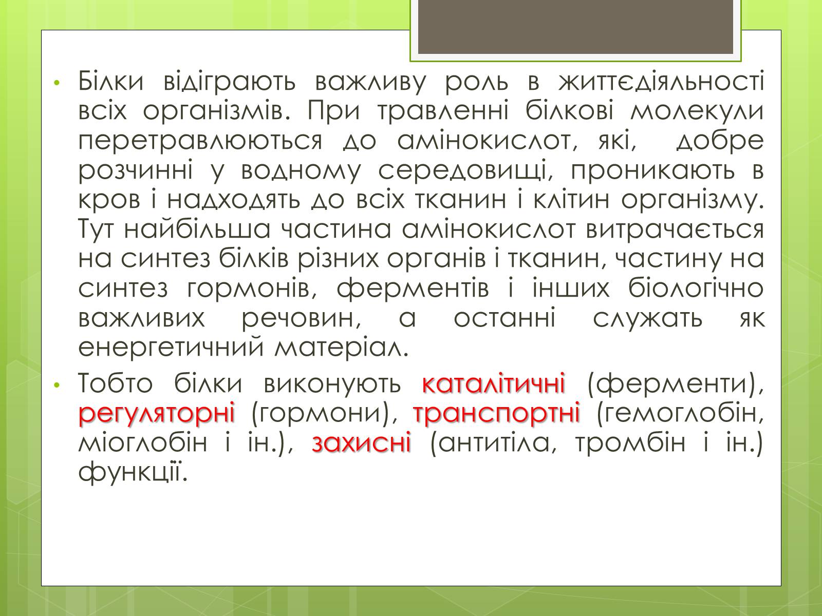 Презентація на тему «Білки та Амінокислоти» - Слайд #3