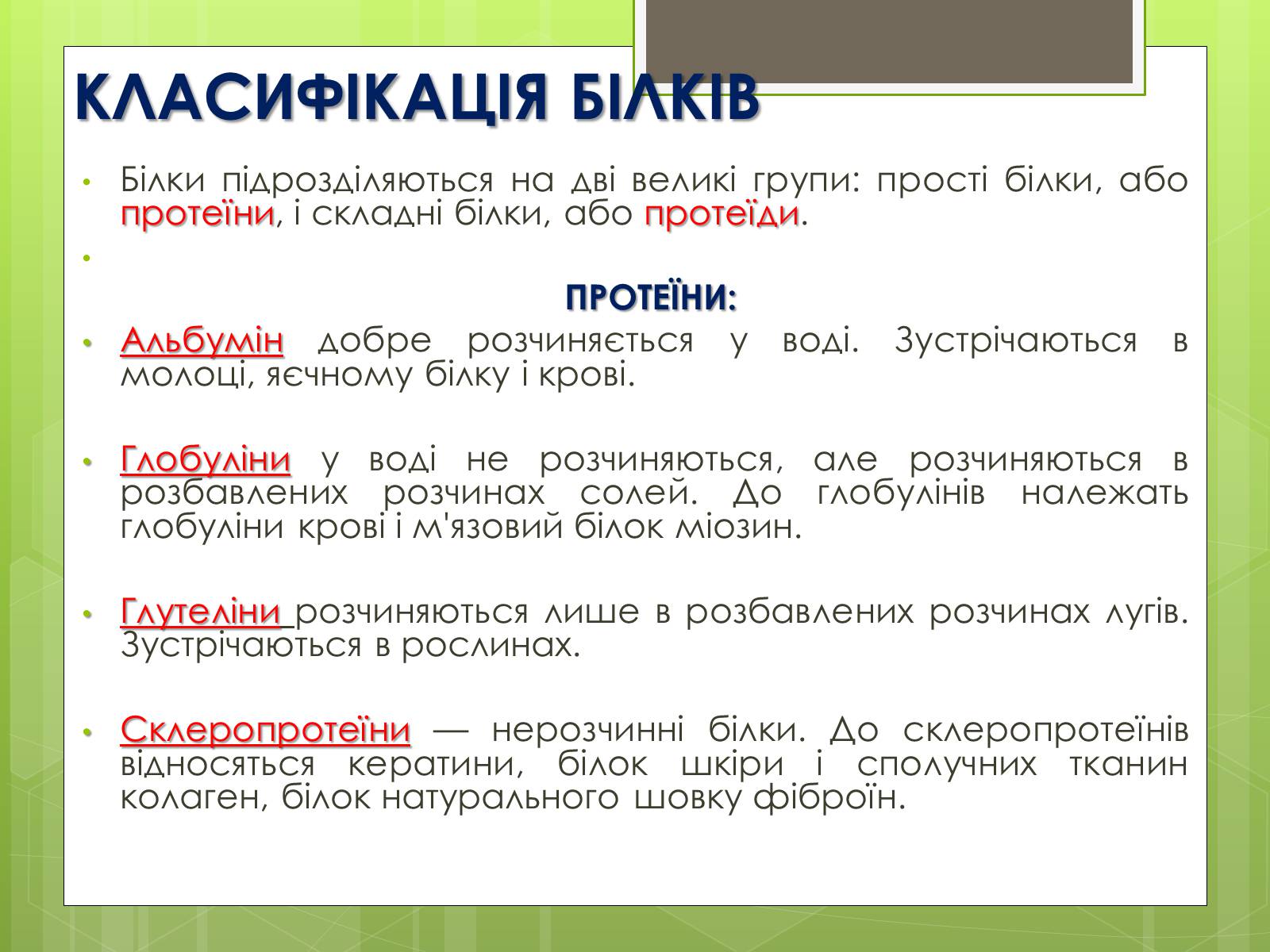 Презентація на тему «Білки та Амінокислоти» - Слайд #5