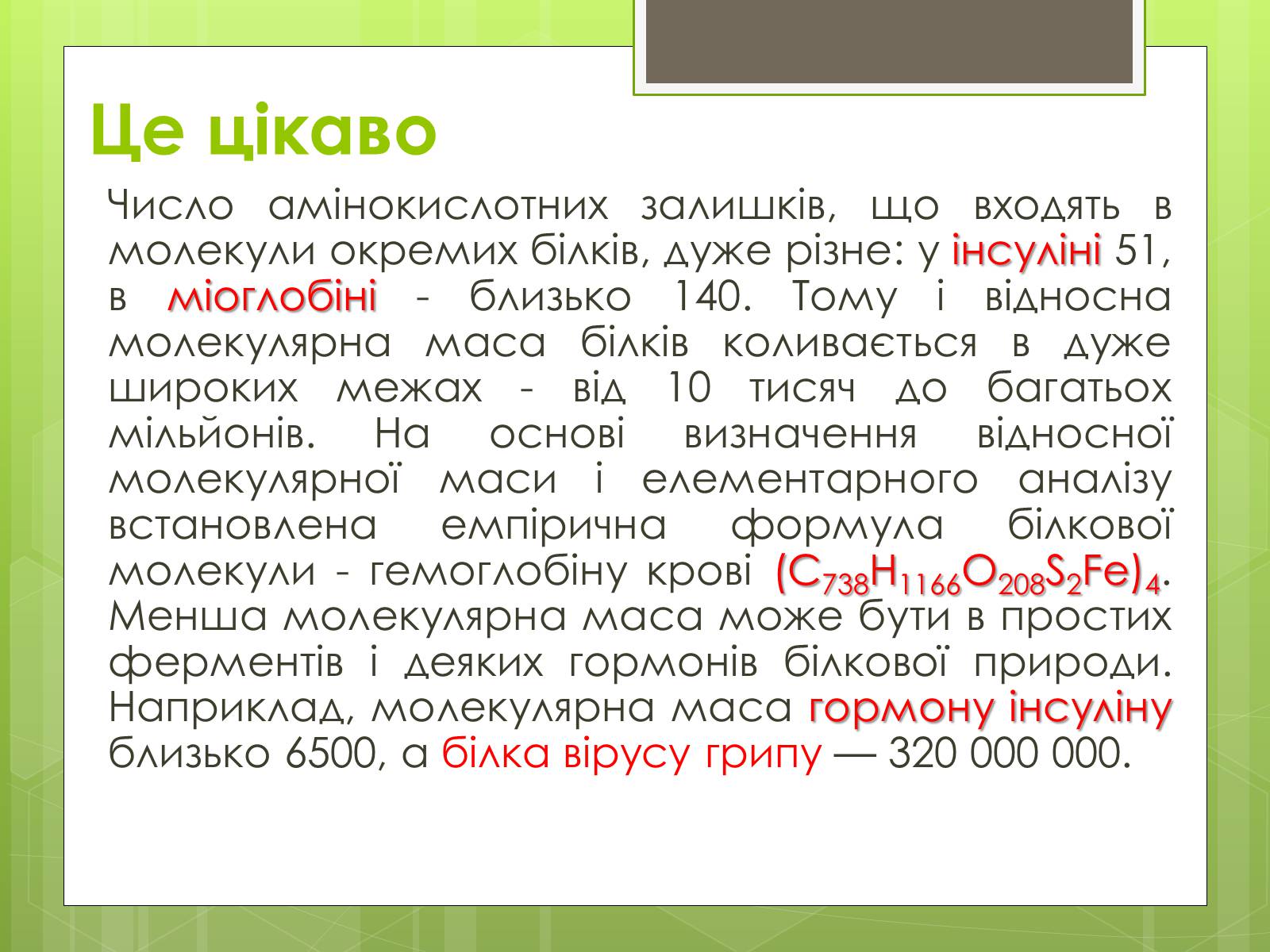 Презентація на тему «Білки та Амінокислоти» - Слайд #7