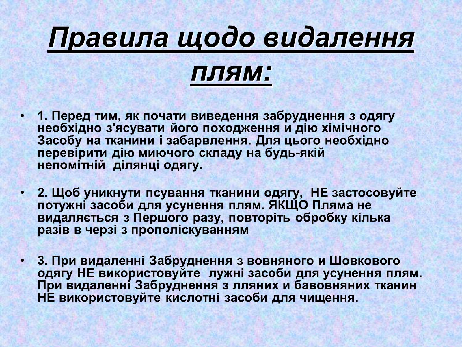 Презентація на тему «Видалення забруднень із поверхні тканини» - Слайд #2