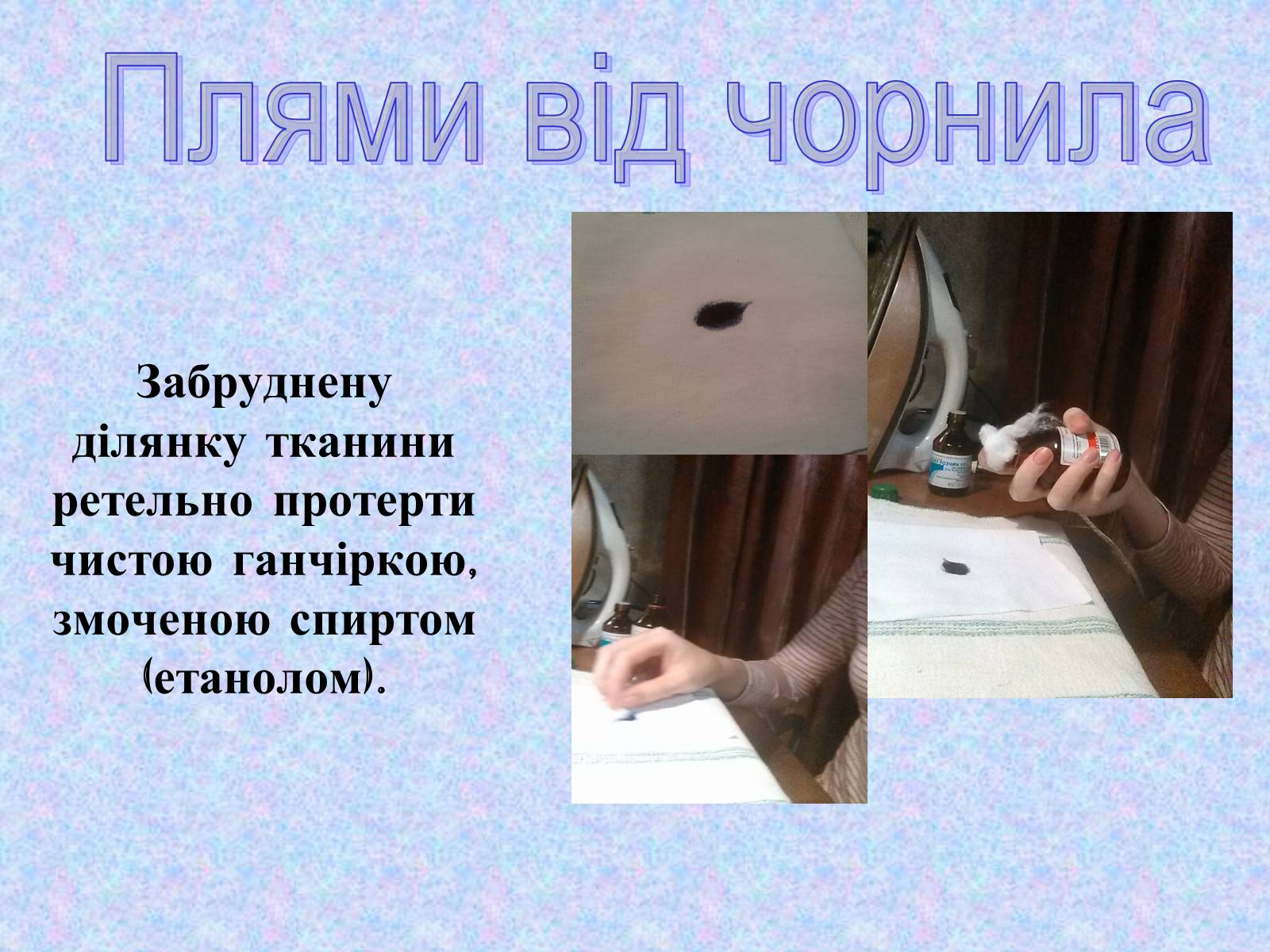 Презентація на тему «Видалення забруднень із поверхні тканини» - Слайд #4