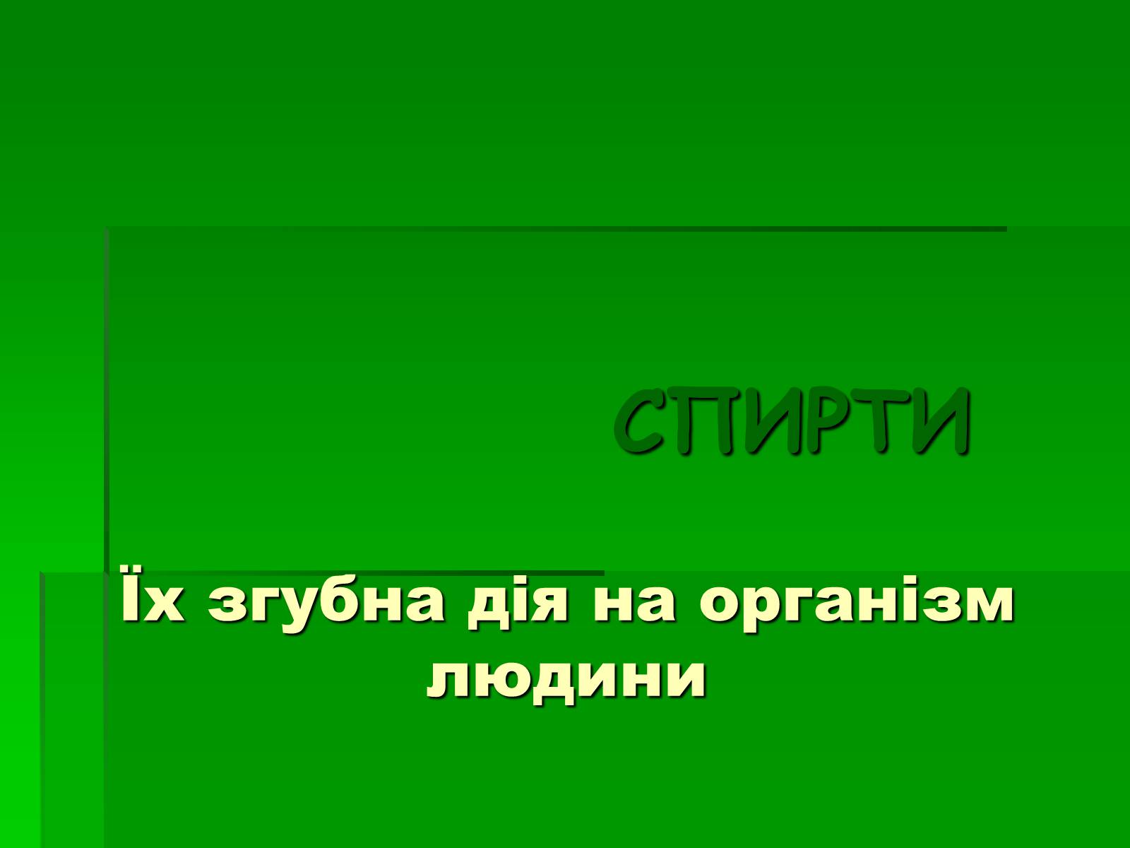 Презентація на тему «Спирти» (варіант 5) - Слайд #1