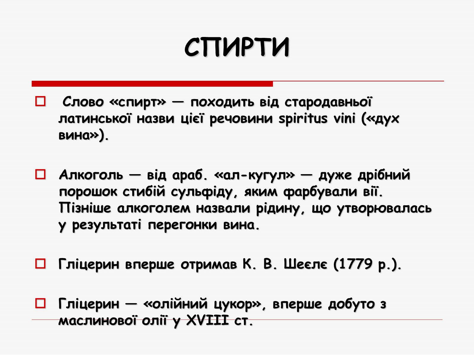 Презентація на тему «Спирти» (варіант 5) - Слайд #2