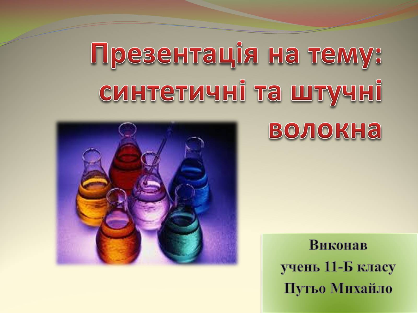 Презентація на тему «Презентація на тему:синтетичні та штучні волокна» - Слайд #1