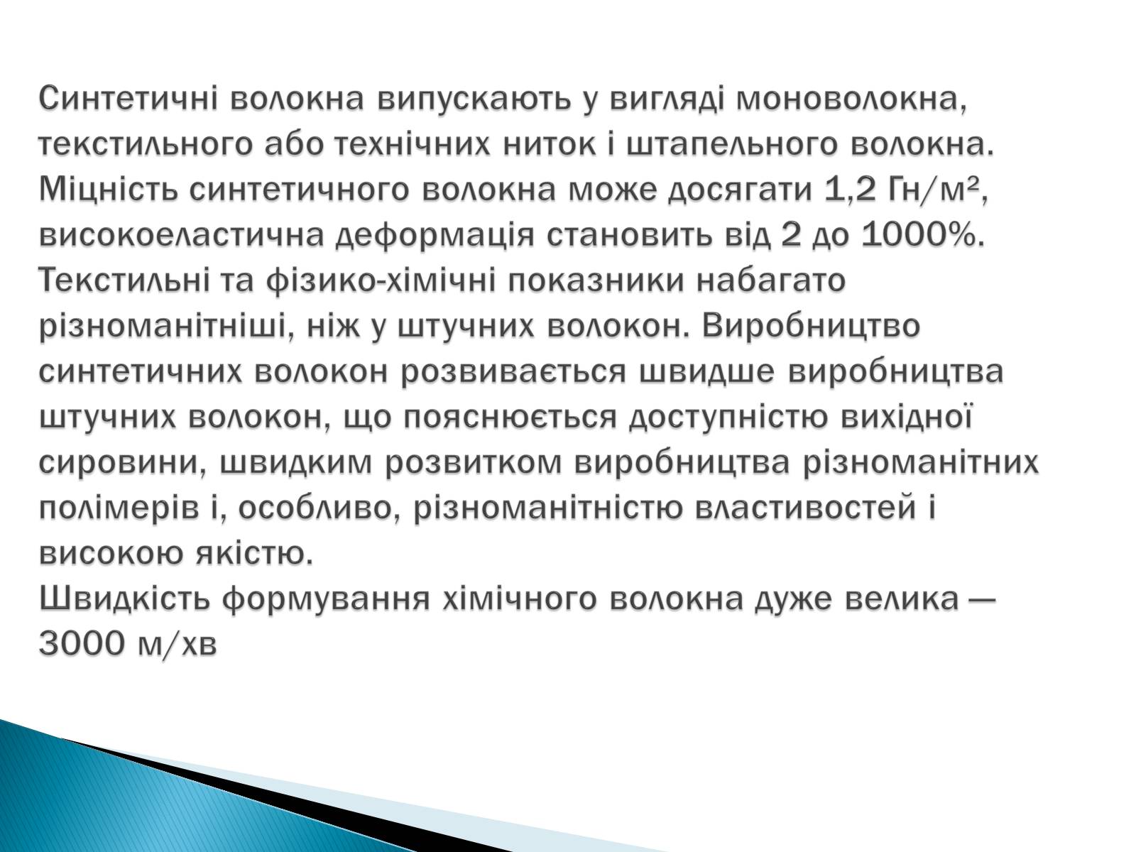 Презентація на тему «Презентація на тему:синтетичні та штучні волокна» - Слайд #4