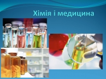 Презентація на тему «Хімія і медицина» (варіант 1)