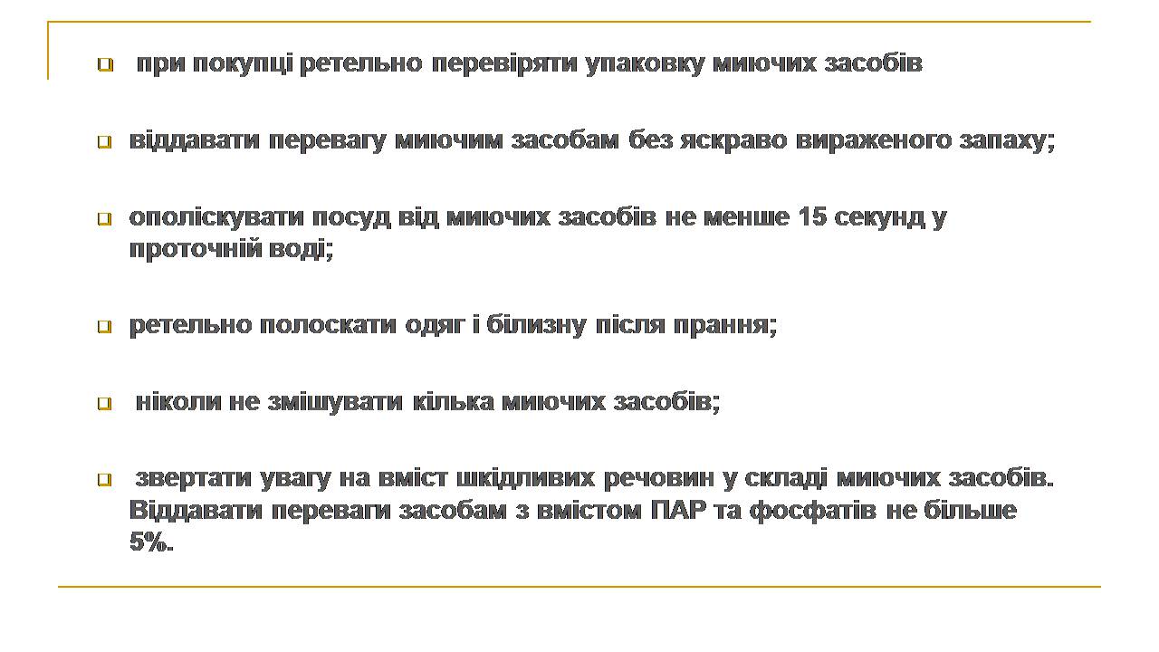 Презентація на тему «Вплив синтетичних миючих засобів на довкілля» - Слайд #11