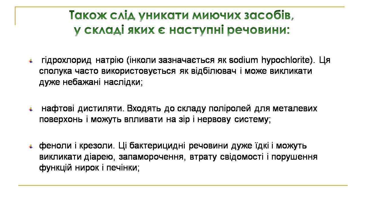 Презентація на тему «Вплив синтетичних миючих засобів на довкілля» - Слайд #12