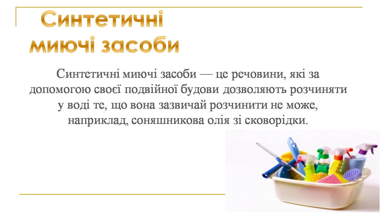 Презентація на тему «Вплив синтетичних миючих засобів на довкілля» - Слайд #2