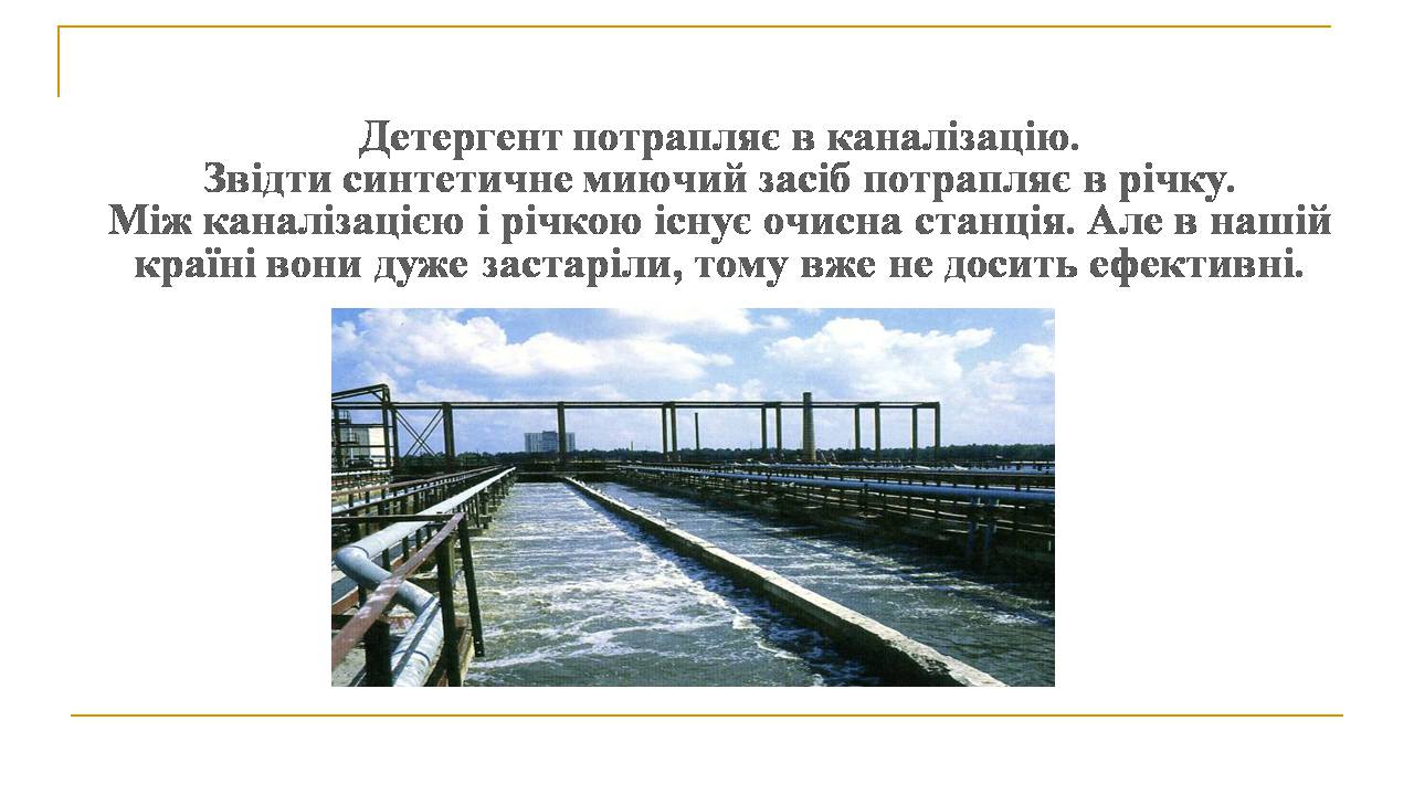 Презентація на тему «Вплив синтетичних миючих засобів на довкілля» - Слайд #4