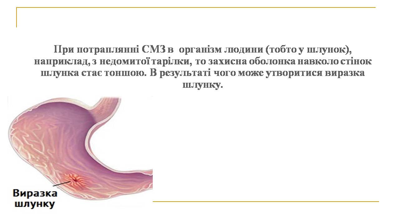 Презентація на тему «Вплив синтетичних миючих засобів на довкілля» - Слайд #6