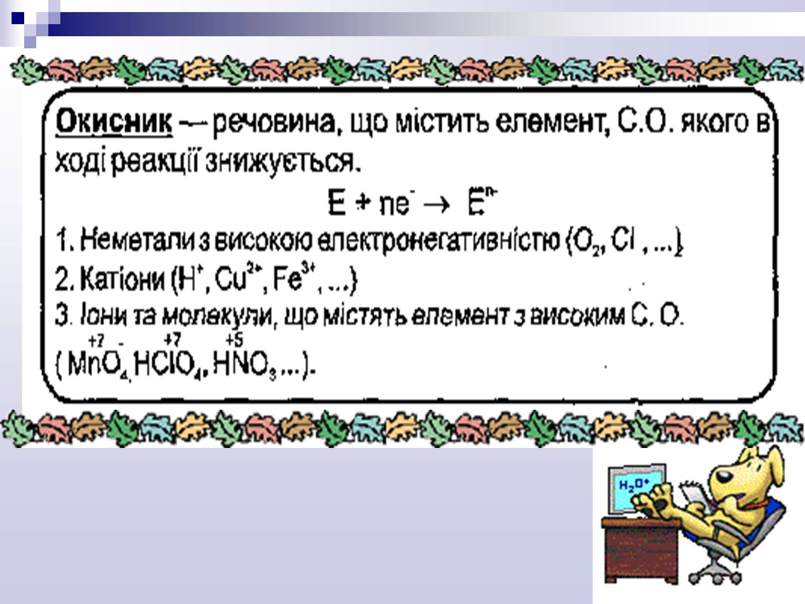 Презентація на тему «Окисно-відновні реакції» - Слайд #10