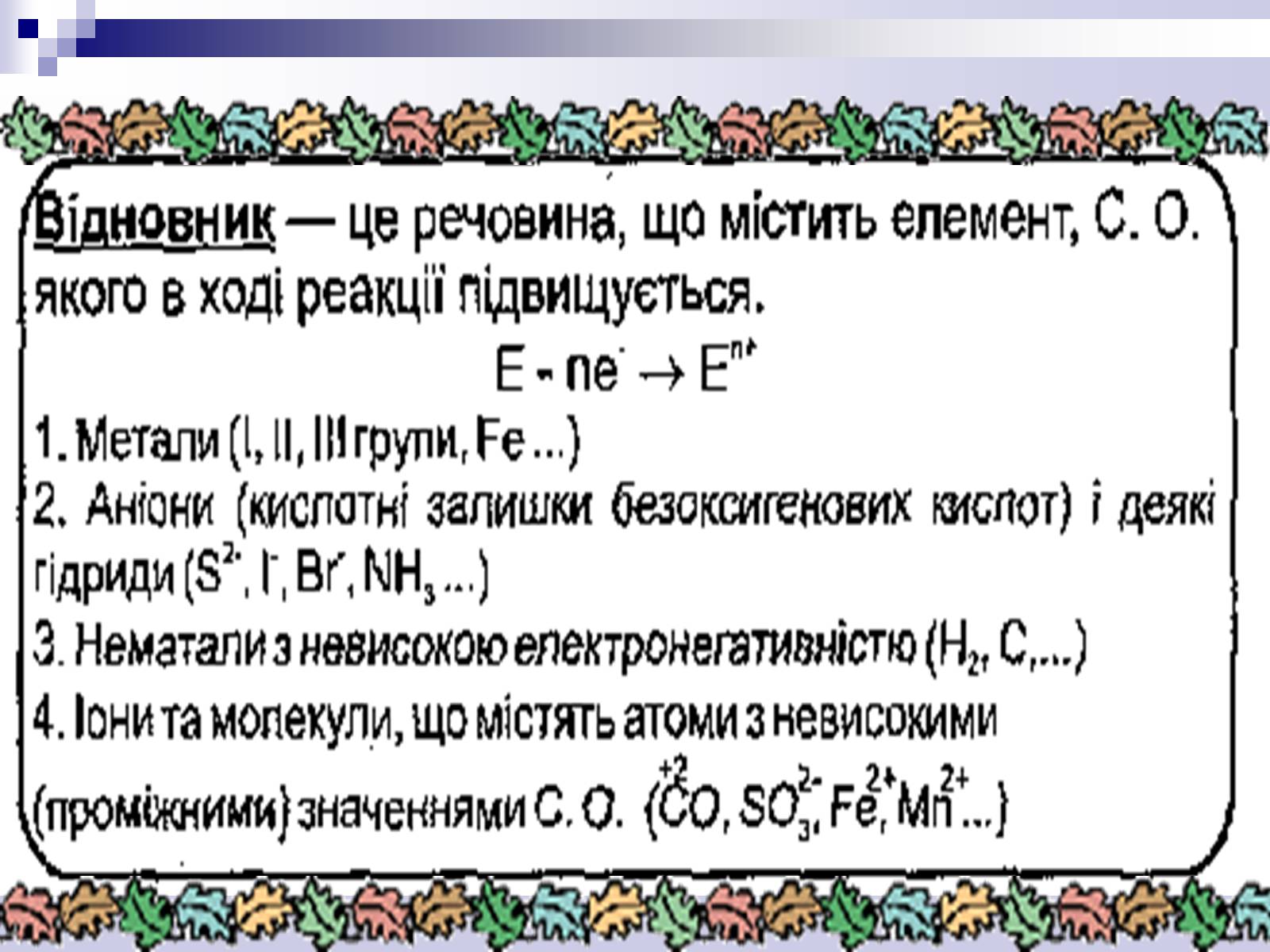 Презентація на тему «Окисно-відновні реакції» - Слайд #11