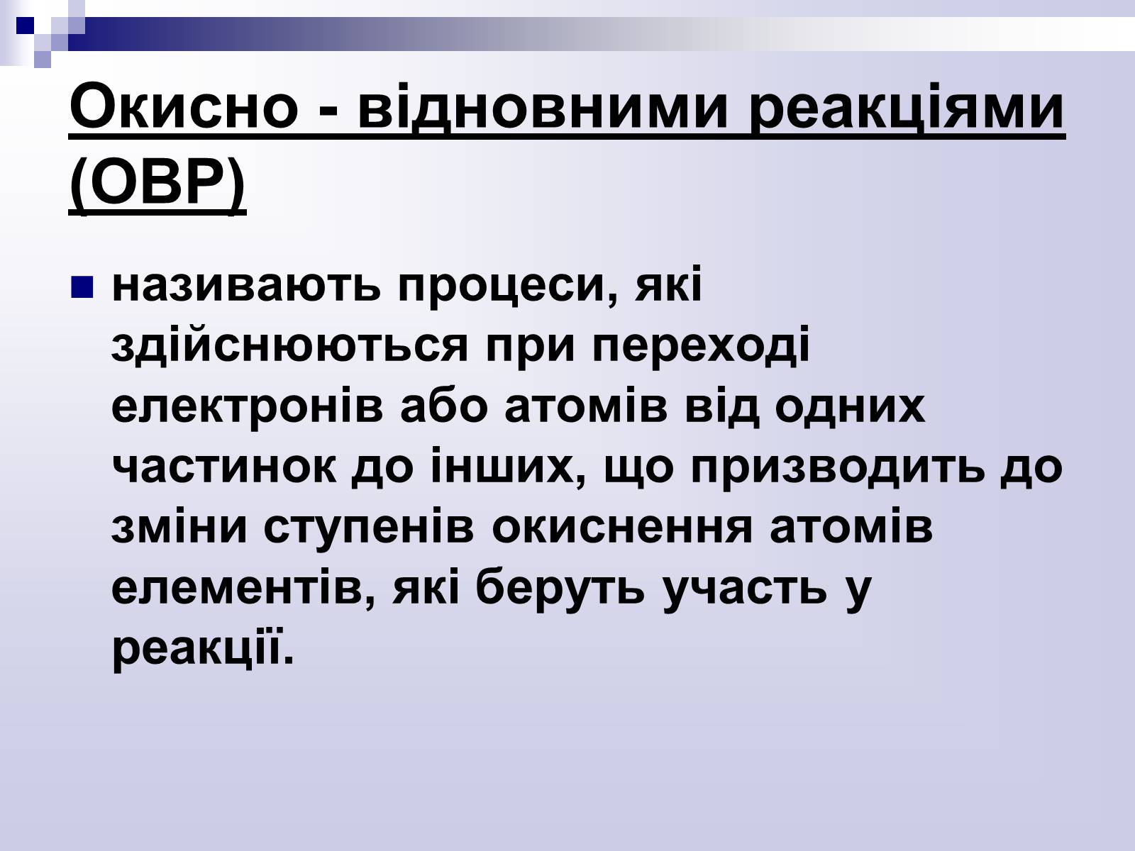 Презентація на тему «Окисно-відновні реакції» - Слайд #3