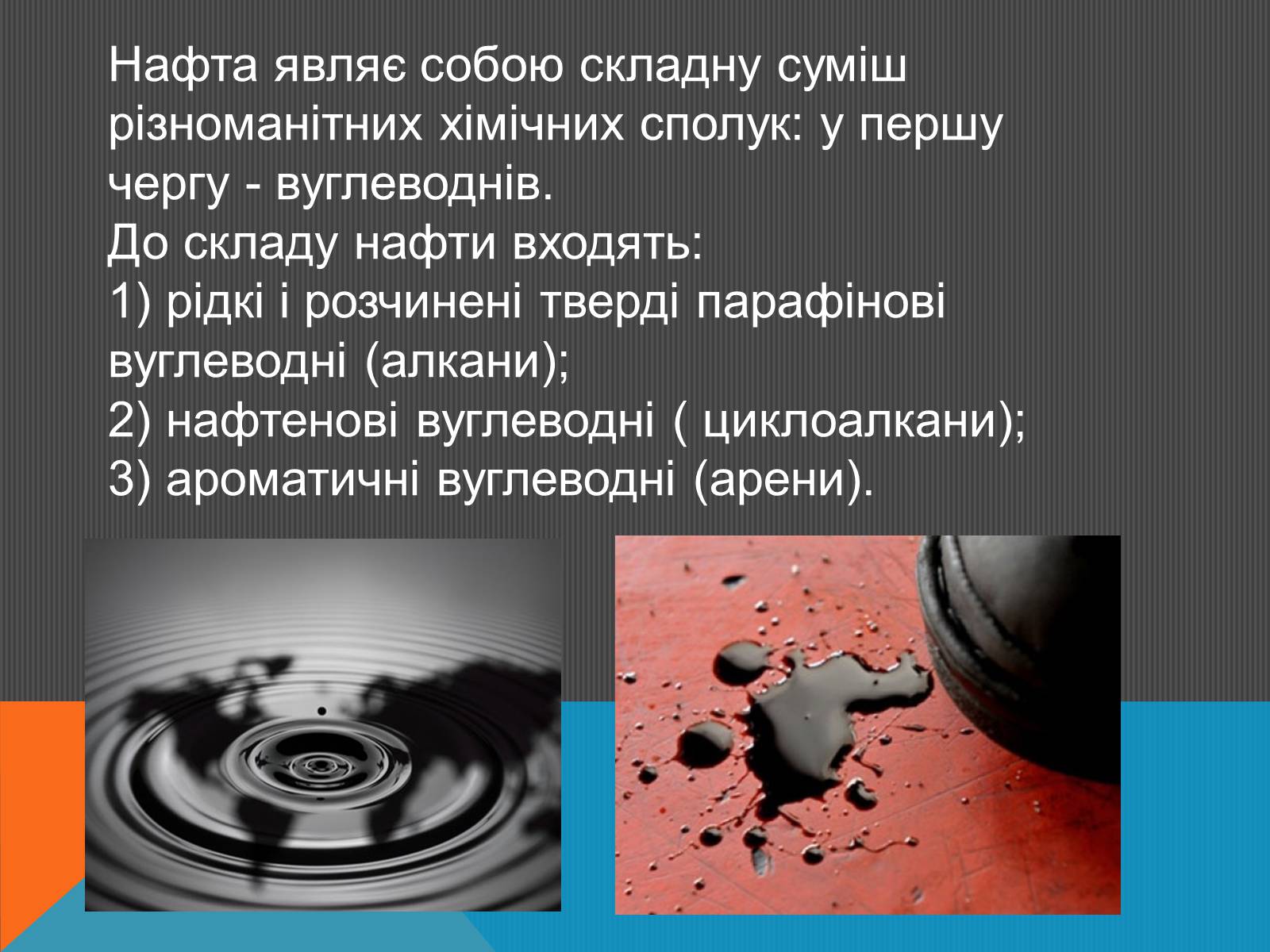 Презентація на тему «Нафта» (варіант 6) - Слайд #9