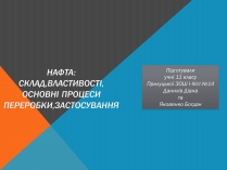 Презентація на тему «Нафта» (варіант 6)