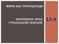 Презентація на тему «Жири» (варіант 9)