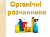 Презентація на тему «Органічні розчинники»