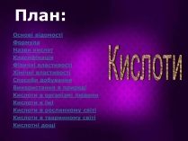 Презентація на тему «Кислоти» (варіант 2)