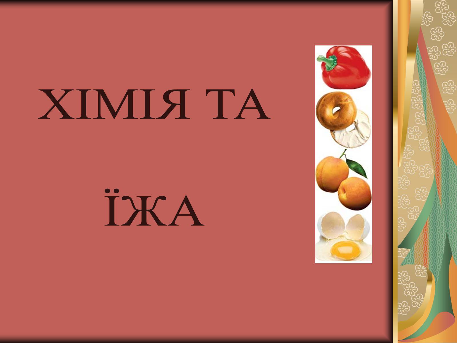 Презентація на тему «Хімія та їжа» (варіант 2) - Слайд #1