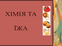 Презентація на тему «Хімія та їжа» (варіант 2)