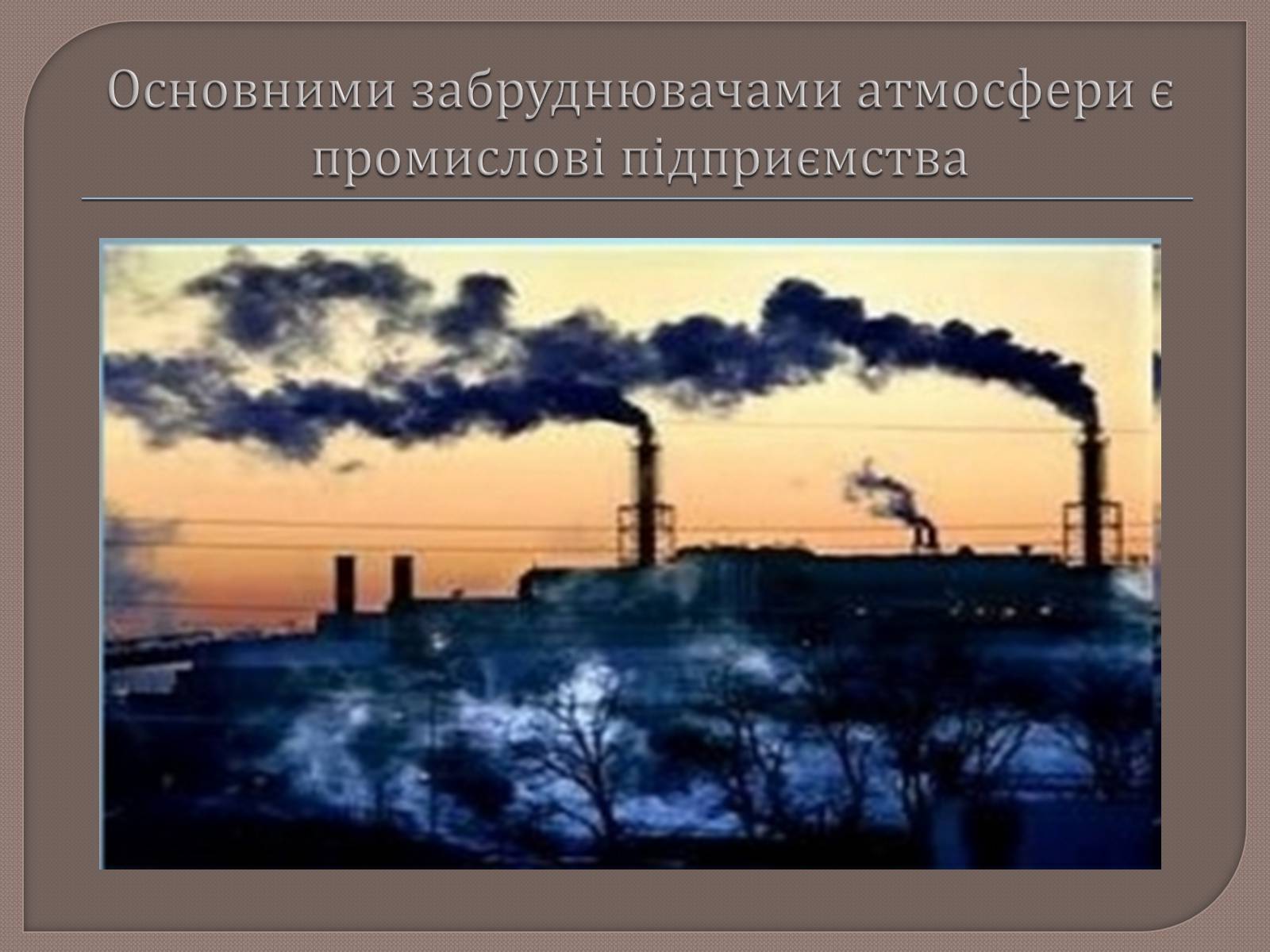 Презентація на тему «Охорона навколишнього середовища від забруднень при переробці вуглеводневої сировини» - Слайд #9