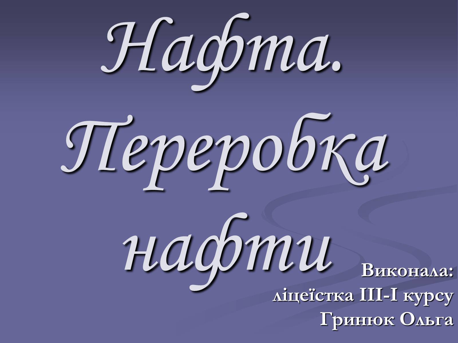 Презентація на тему «Нафта. Переробка нафти» (варіант 2) - Слайд #1