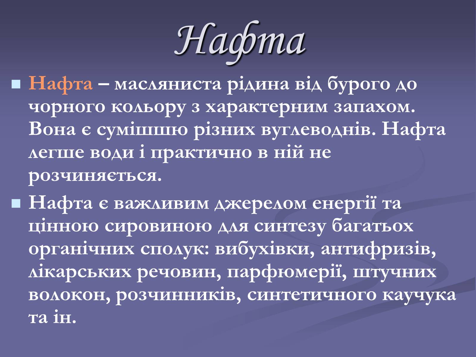 Презентація на тему «Нафта. Переробка нафти» (варіант 2) - Слайд #2