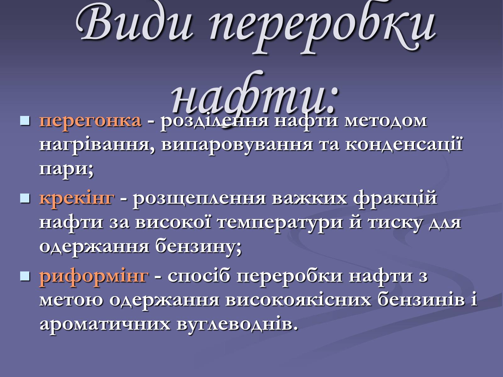 Презентація на тему «Нафта. Переробка нафти» (варіант 2) - Слайд #3