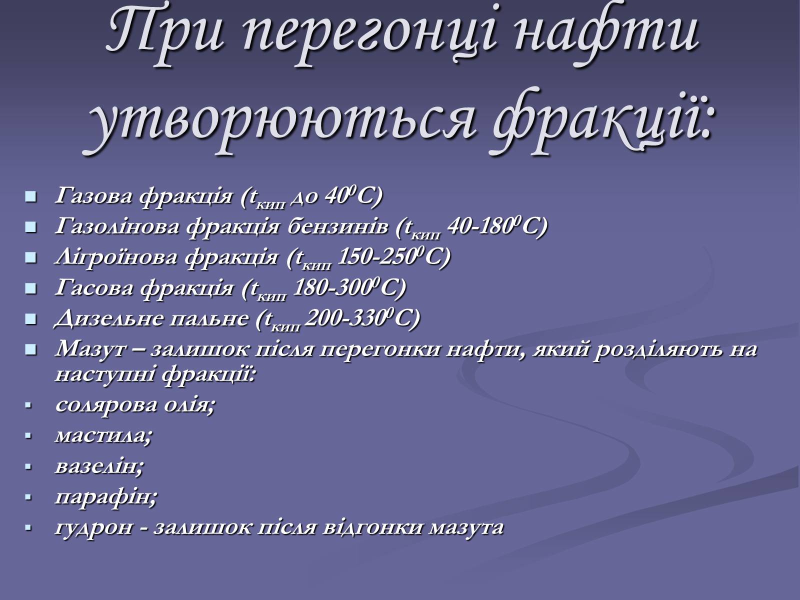 Презентація на тему «Нафта. Переробка нафти» (варіант 2) - Слайд #4