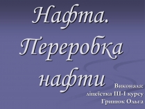 Презентація на тему «Нафта. Переробка нафти» (варіант 2)