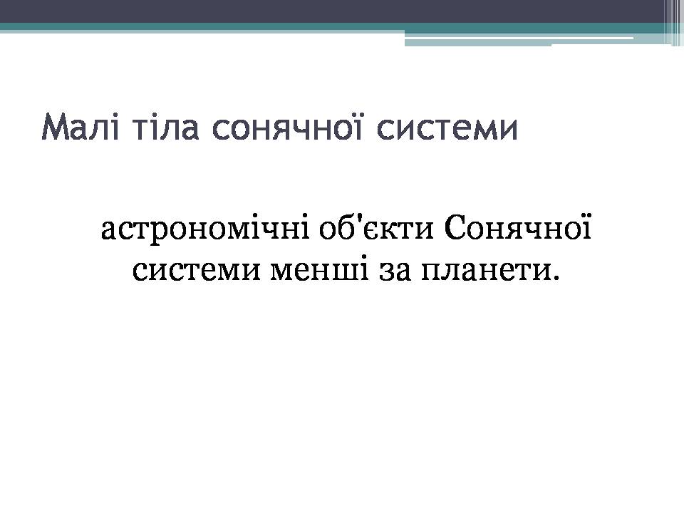 Презентація на тему «Малі тіла сонячної системи» (варіант 12) - Слайд #2