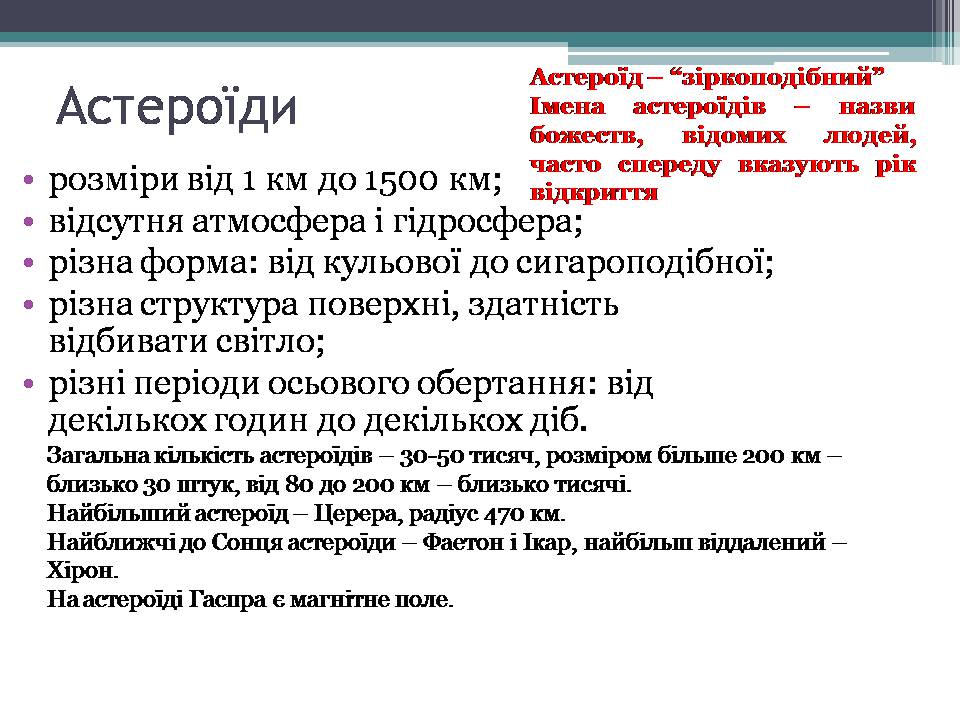 Презентація на тему «Малі тіла сонячної системи» (варіант 12) - Слайд #3