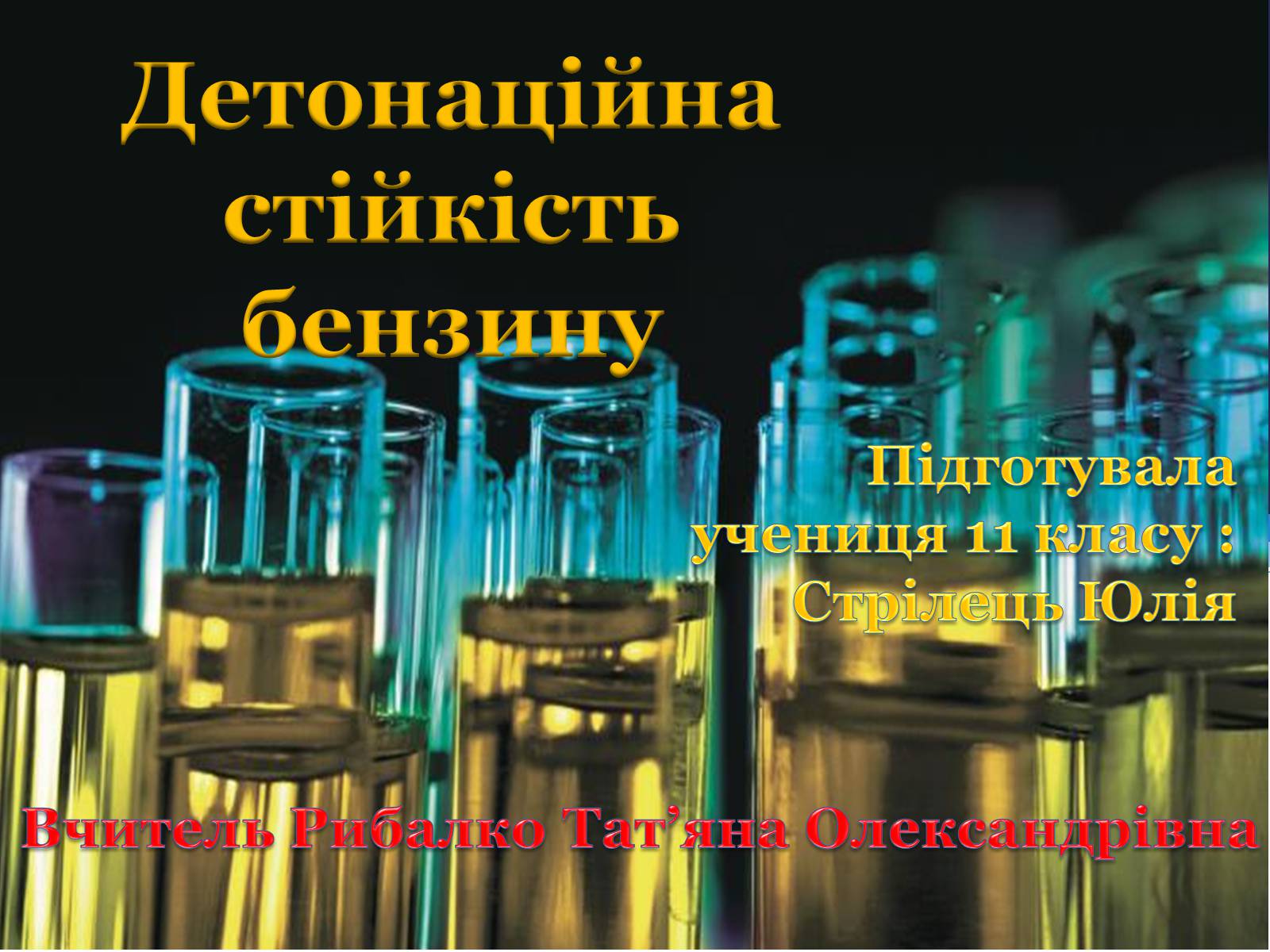 Презентація на тему «Детонаційна стійкість бензину» (варіант 1) - Слайд #1